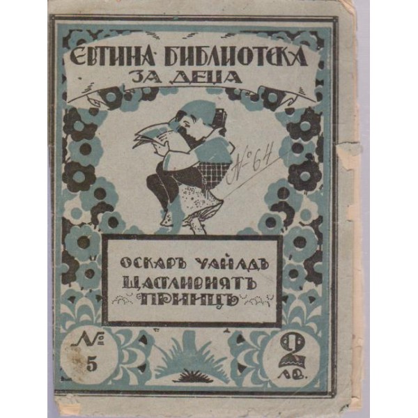 Щастливиятъ принцъ