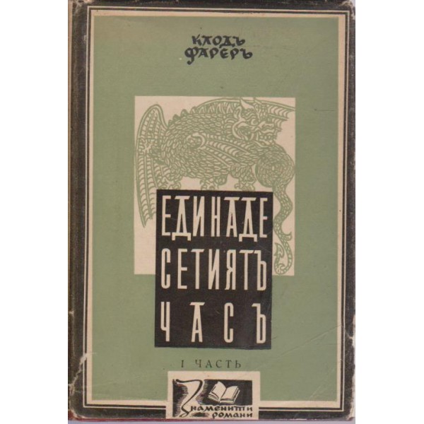 Единадесетиятъ часъ