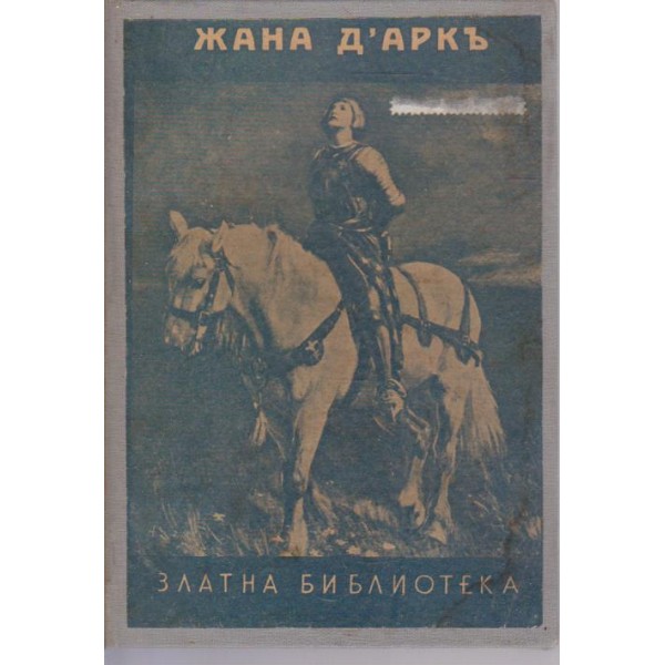Жана д'Аркъ и др.