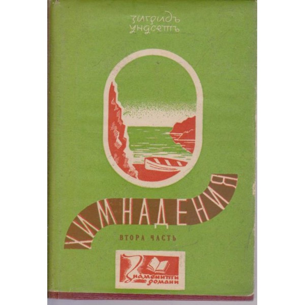 Химнадения