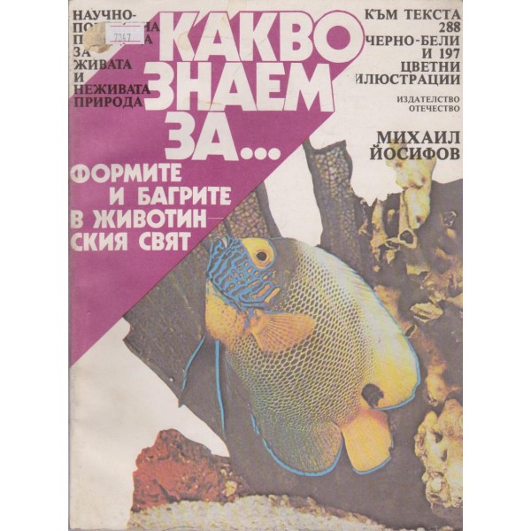 Какво знаем за ....формите и багрите в животинския свят