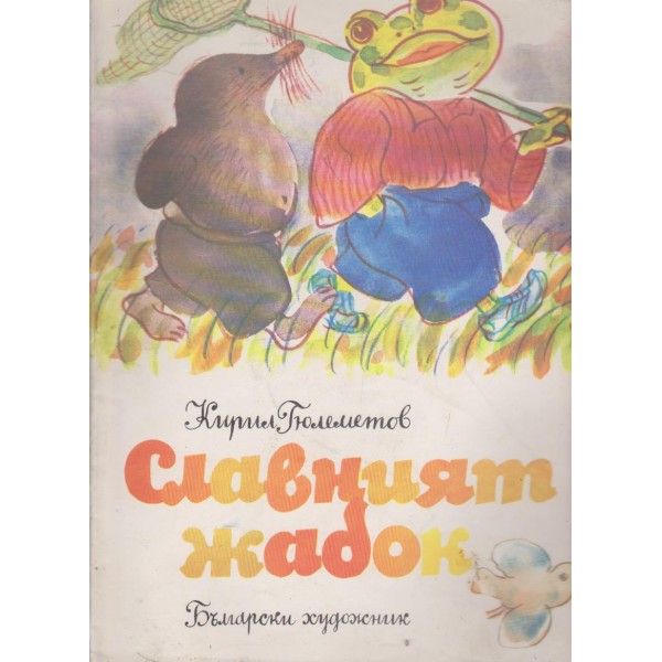 Славният жабок