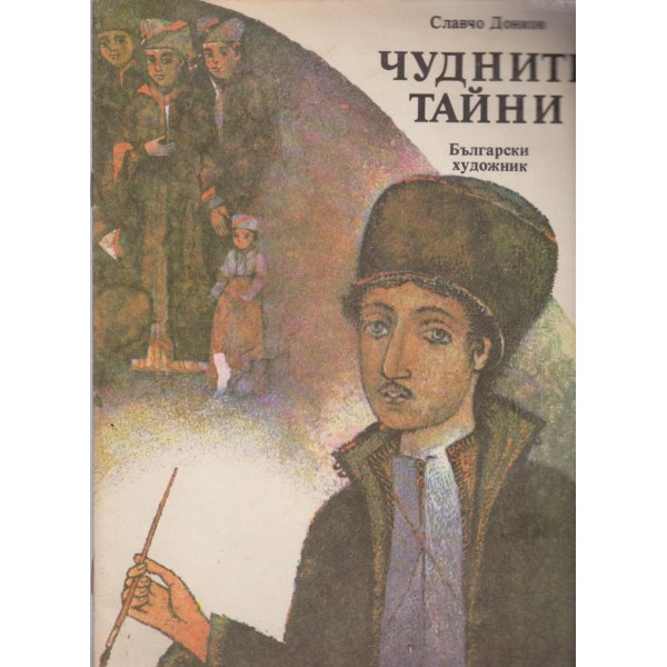 Чудните тайни