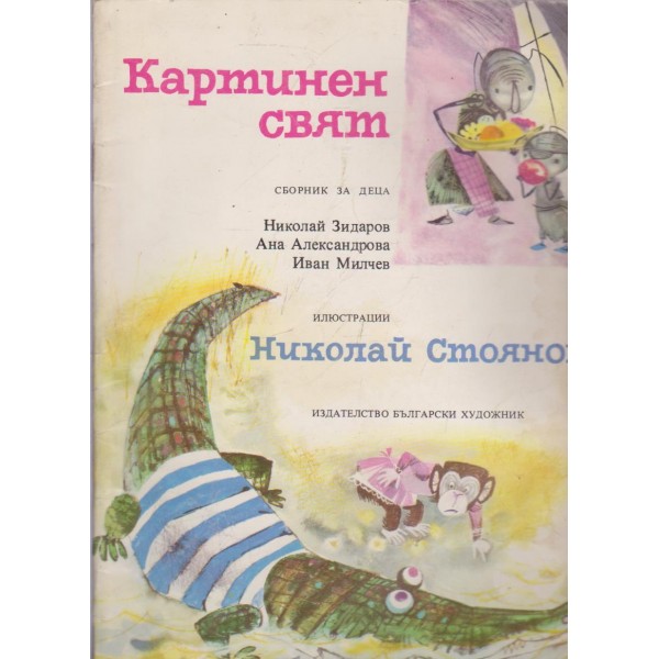 Картинен свят-сборник за деца