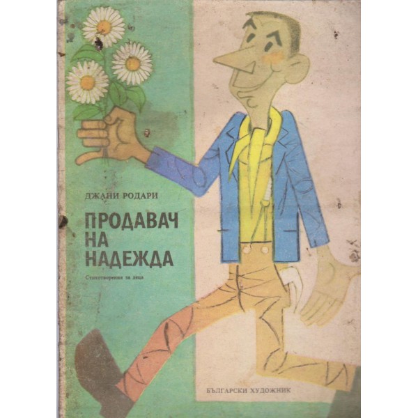 Продавач на надежда