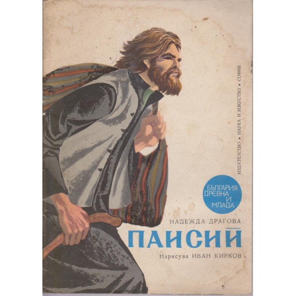 Паисий