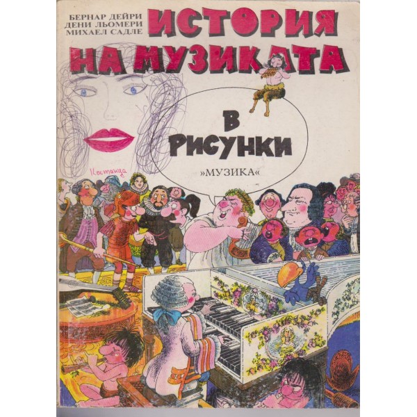 История на музиката