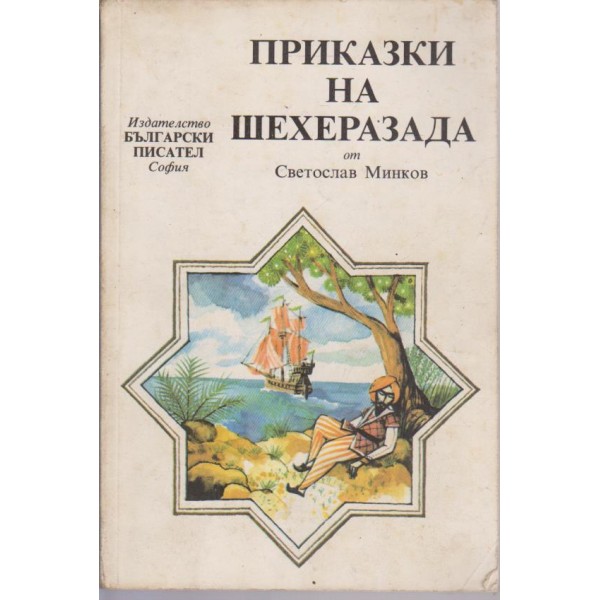 Приказки на Шехерезада