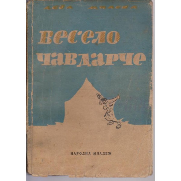 Весело чавдарче