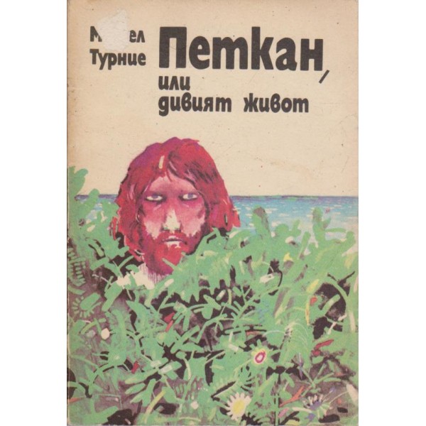 Петкан, или дивият живот