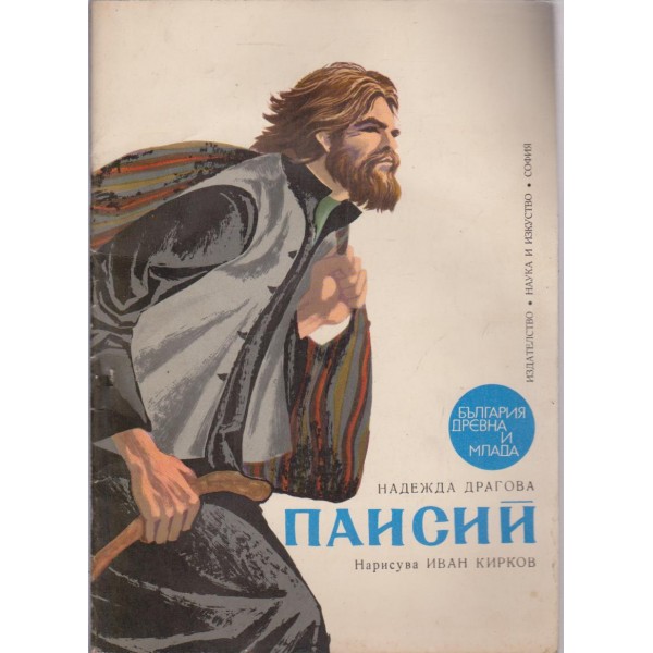 Паисий