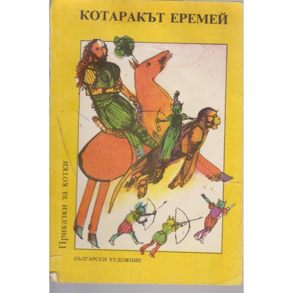 Котаракът Еремей-и други приказки за котки