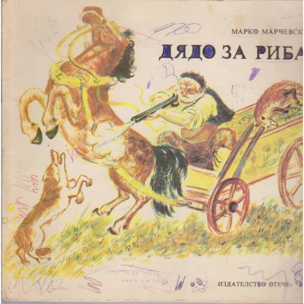 Дядо за риба