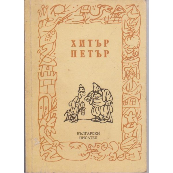 Хитър Петър
