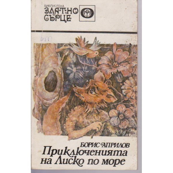 Прилюченията на Лиско по море