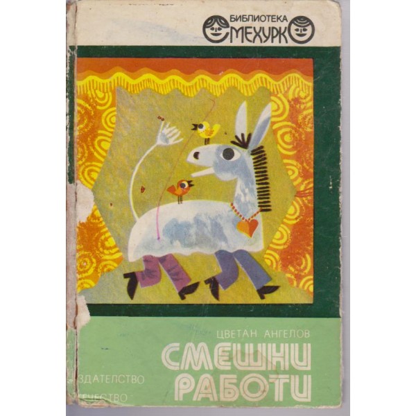 Смешни работи