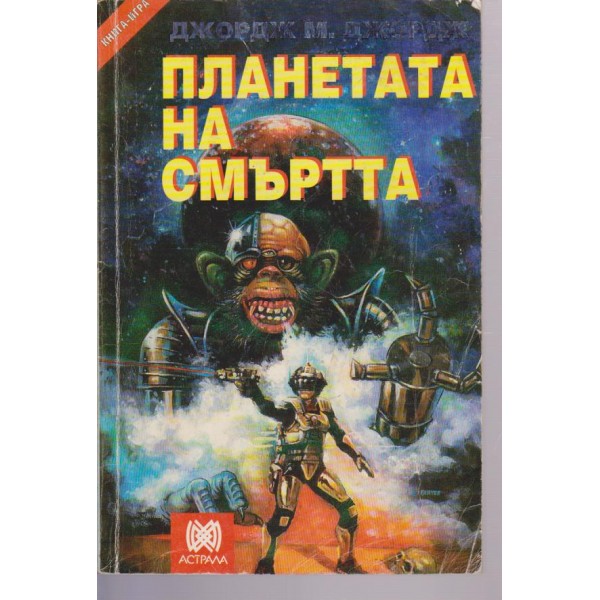 Планетата на смъртта-книга игра