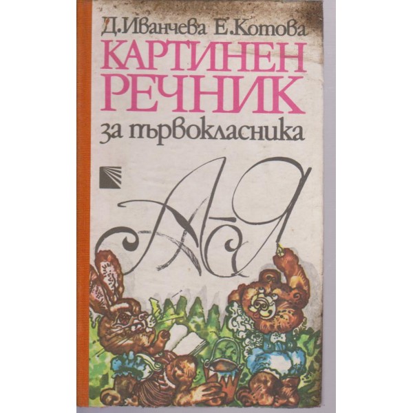 Картинен речник за първокласника