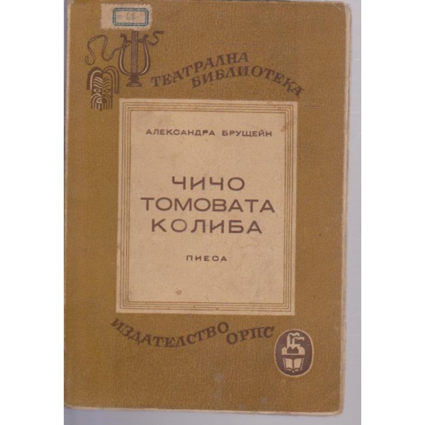 Чичо Томовата колиба-пиеса