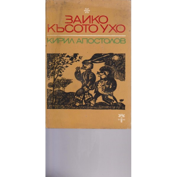 Зайко късото ухо