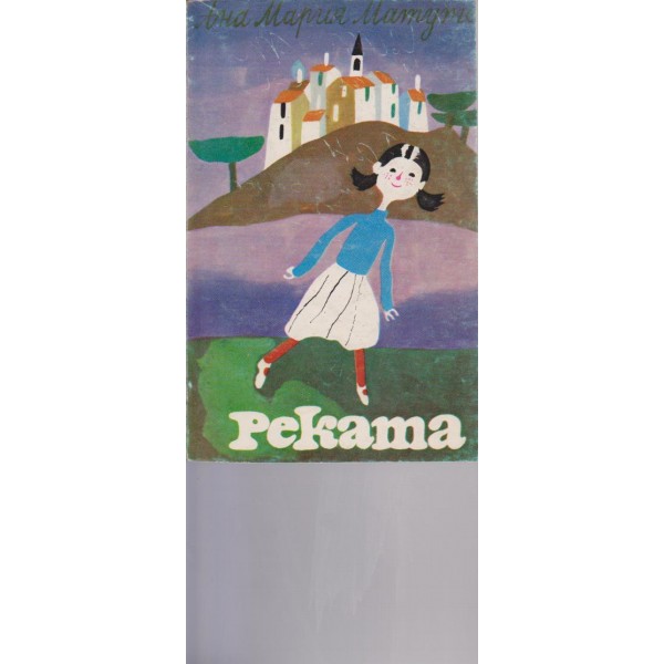 Реката