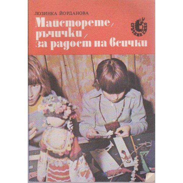 Майсторете, ръчички, за радост на всички