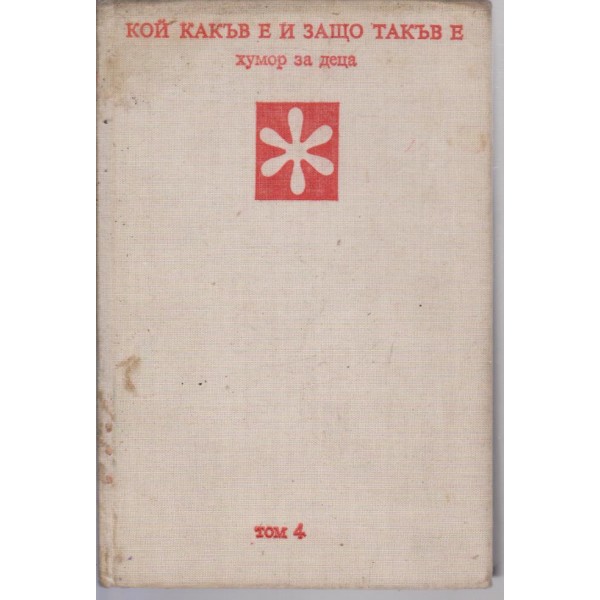 Кой какъв е и защо такъв е