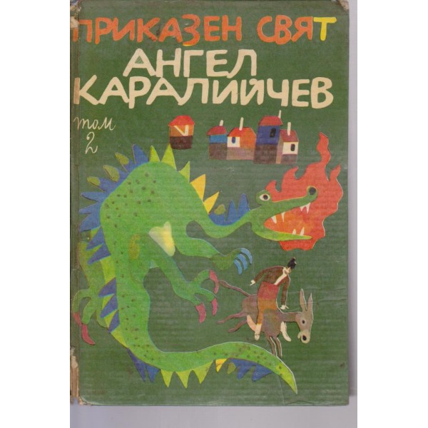 Приказен свят