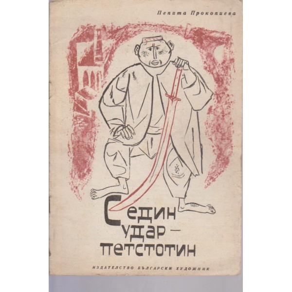 С един удар - петстотин