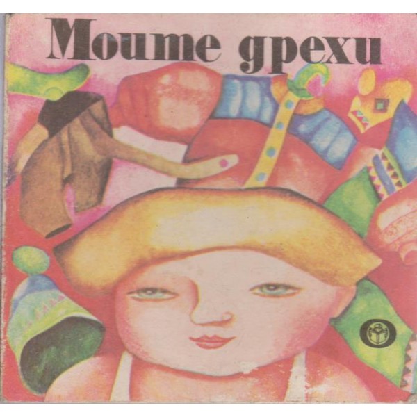 Моите дрехи