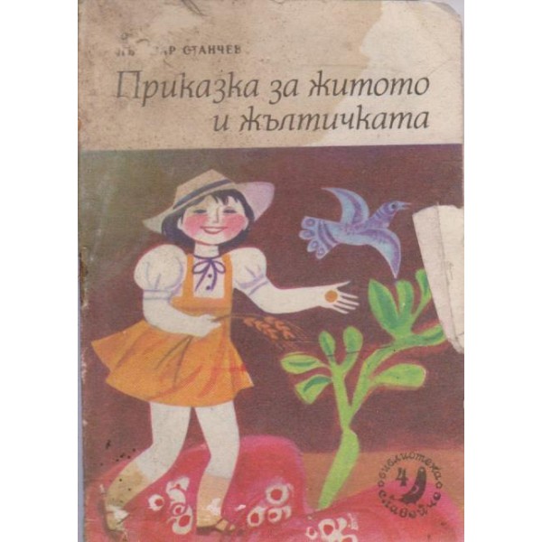 Приказка за житото и жълтичката