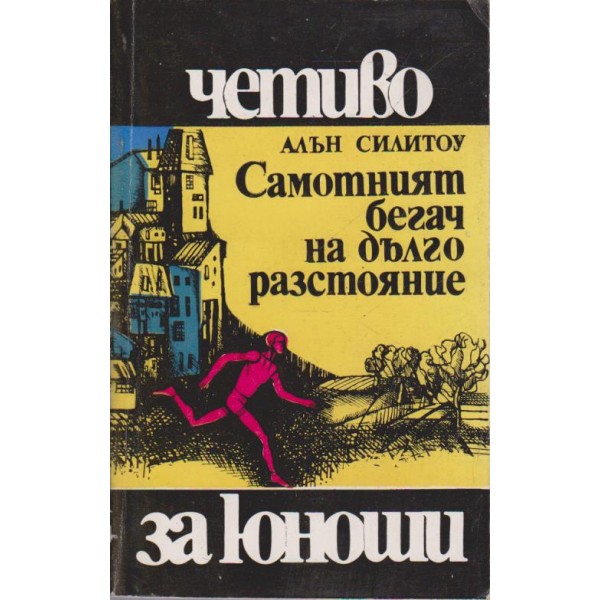 Самотният бегач на дълго разстояние