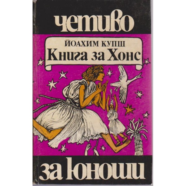 Книга за Хонс