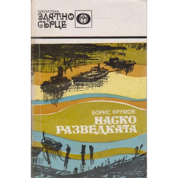 Наско разведката