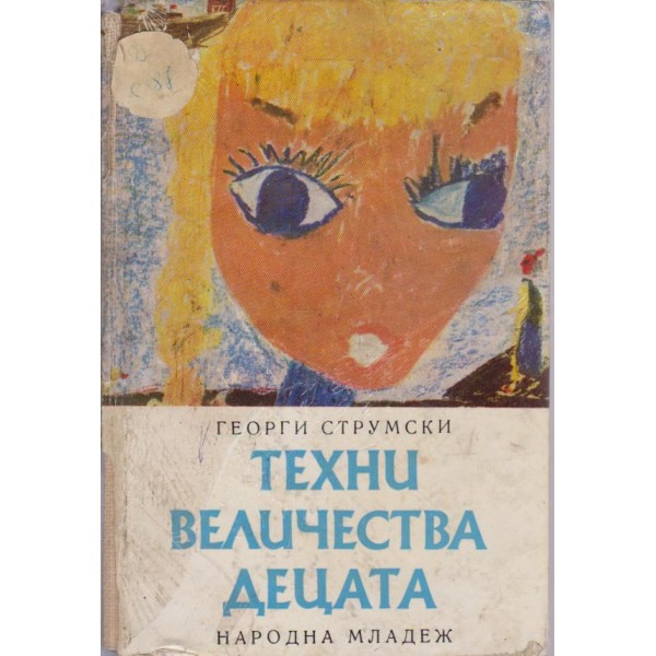 Техни величества децата