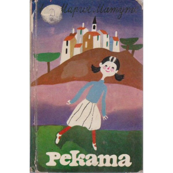 Реката
