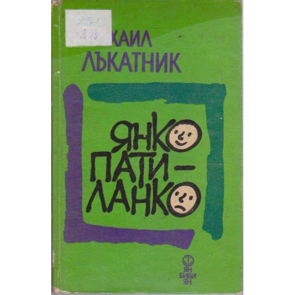 Янко - патиланко