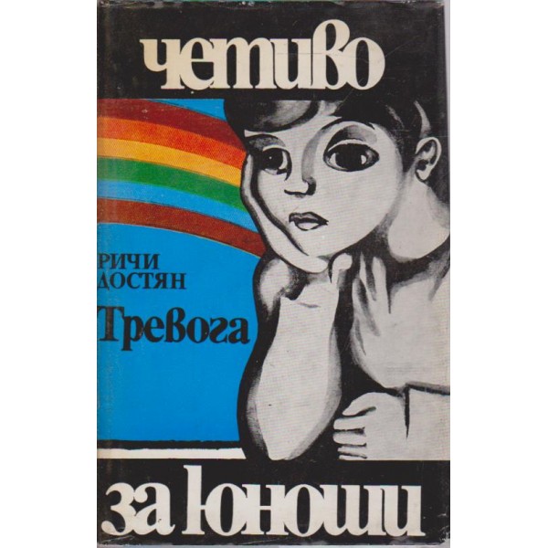 Тревога