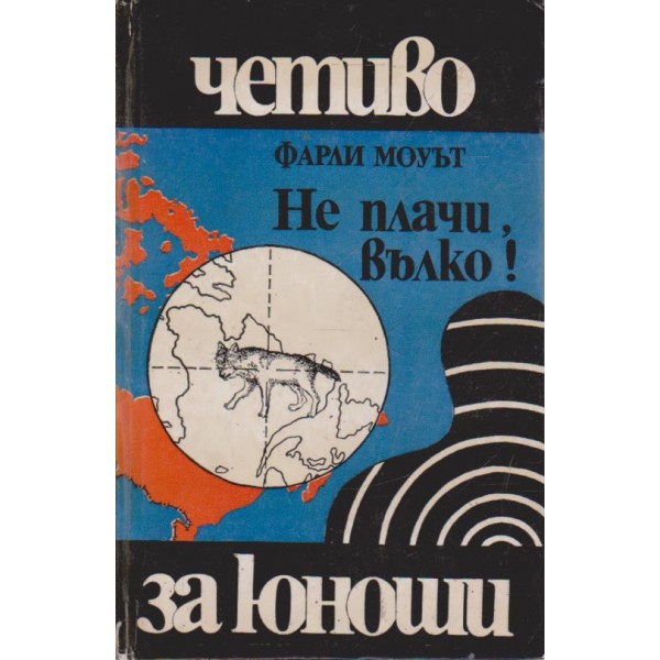 Не плачи, вълко!