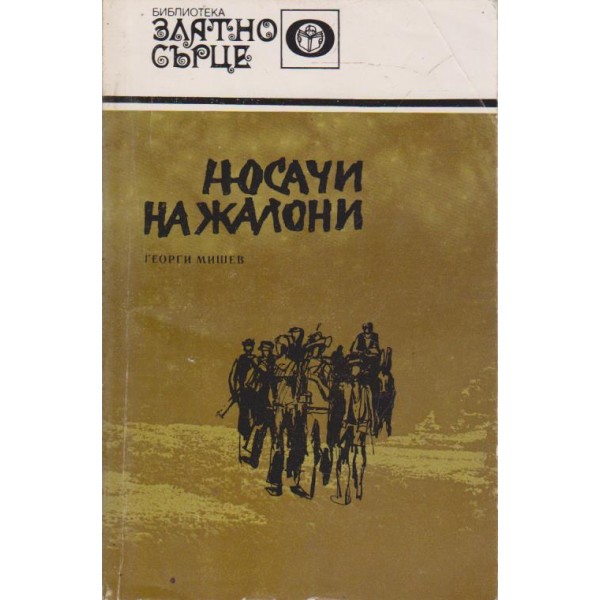 Носачи на жалони