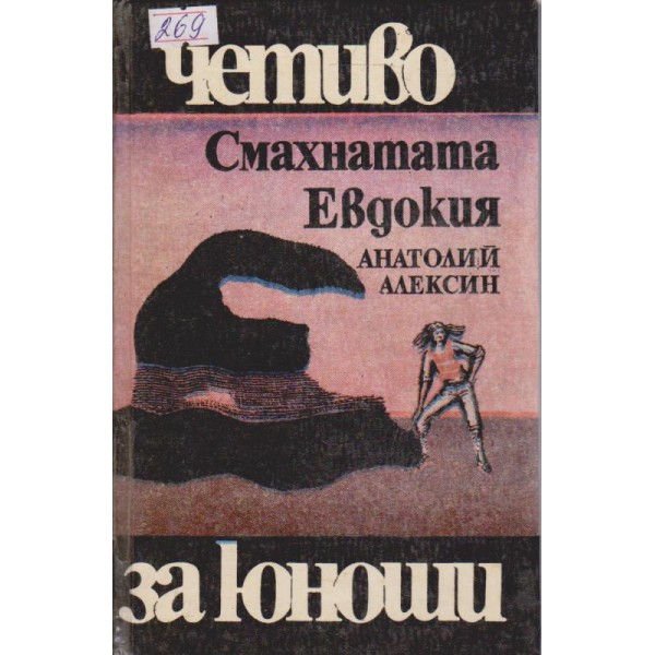 Смахнатата Евдокия