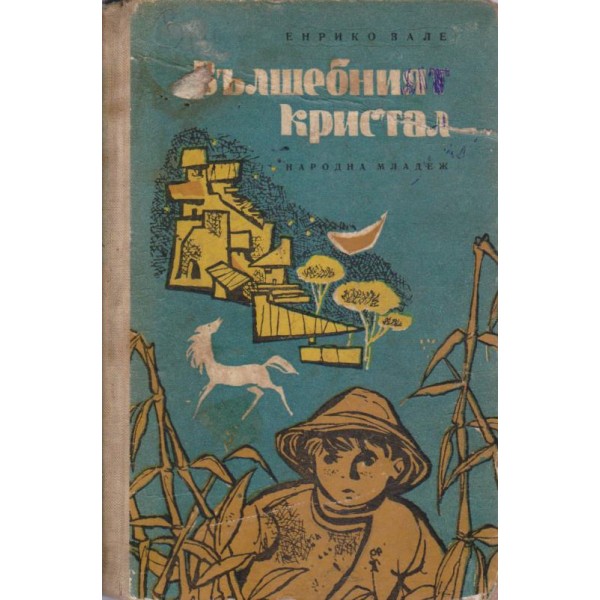 Вълшебният кристал