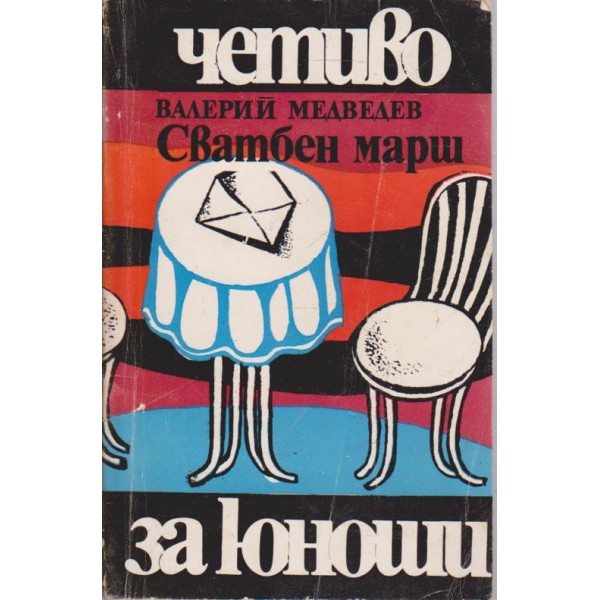 Сватбен марш