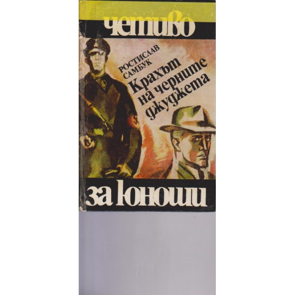 Крахът на черните джуджета