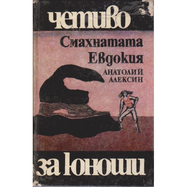 Смахнатата Евдокия
