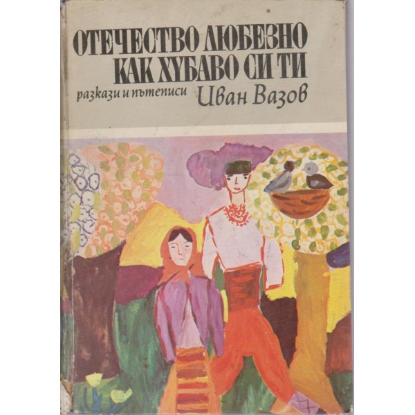 Отечество любезно как хубаво си ти
