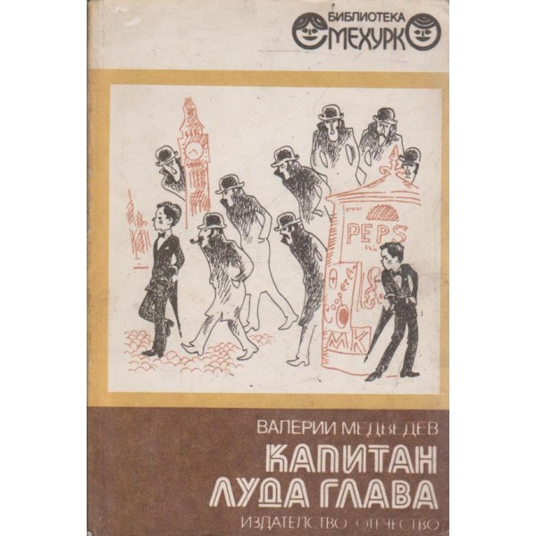 Капитан луда глава