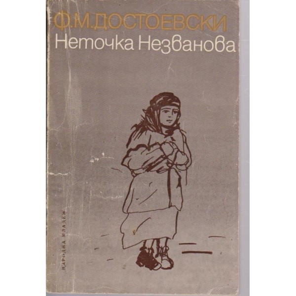 Неточка Незванова