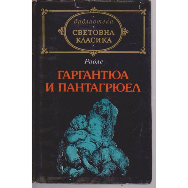 Гаргантюа и Пантагрюел-1 том