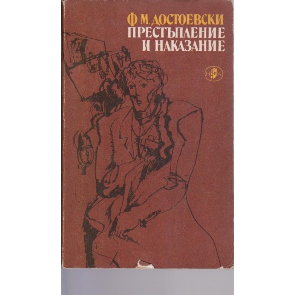 Престъпление и наказание-роман в 6 части и епилог
